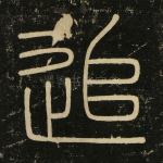 追