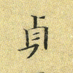 贞