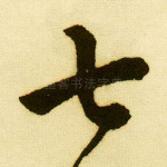 七