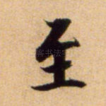 至
