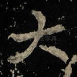 大