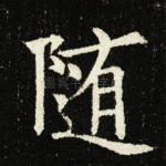 随