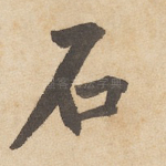 石