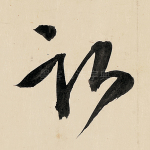 卧