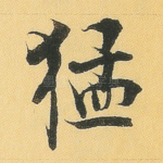 猛