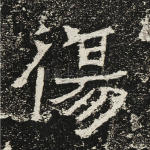 伤