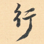 行