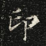 印