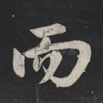 而