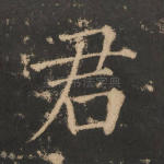 君