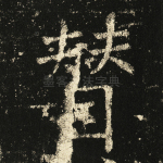 赞