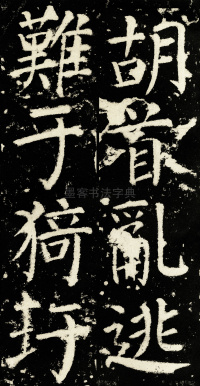 元次山碑 - 第38页