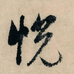 悦