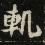 轨