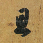 且