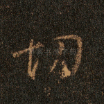 切
