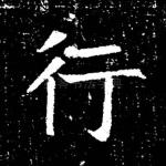 行