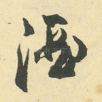 酒