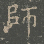 师