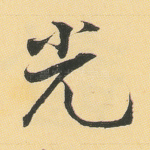 光
