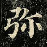 弥