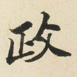 政