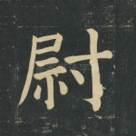 尉