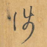 涉