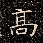 高