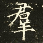 群