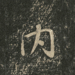 内