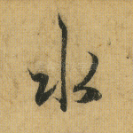 水