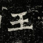 王