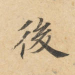 后