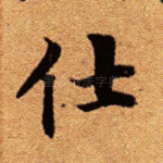 仕