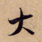 大