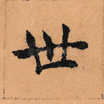世