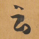 云