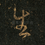 生