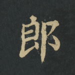 郎