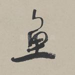 鱼