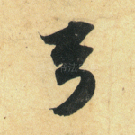 弓