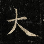 大