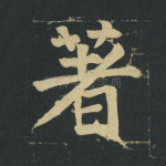 著