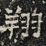 翔