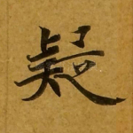 疑