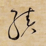 绩
