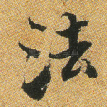 法