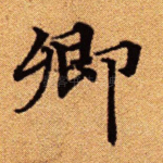 卿