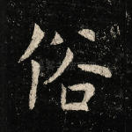俗